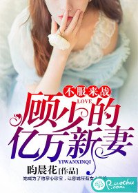 《不服来战:顾少的亿万新妻》