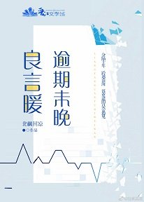良言暖，逾期未晚