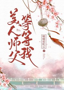 《美人师父等等我》