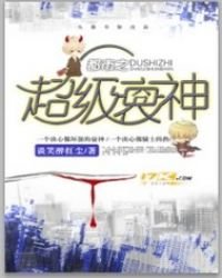 《都市之超级衰神》