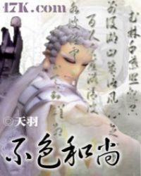 《不色和尚》