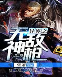 《异界之无敌神枪》