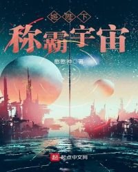 《姬陛下称霸宇宙》