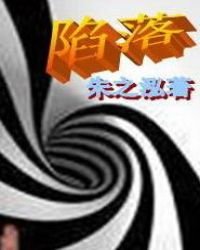 《陷落》