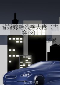 《替婚嫁给残疾大佬(古穿今)》