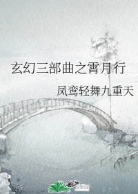 玄幻三部曲之霄月行