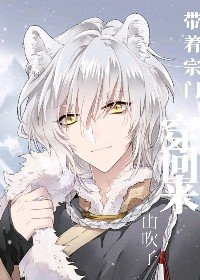 《从修真界带着宗门穿回来》