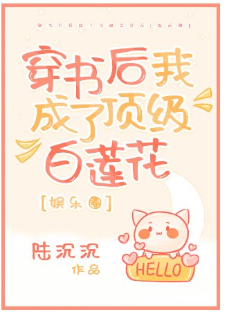 穿书后我成了顶级白莲花[娱乐圈]