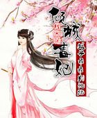 《倾城毒妃:娘子乖乖别乱跑》