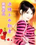《霸情老公:追缉不乖新妻》