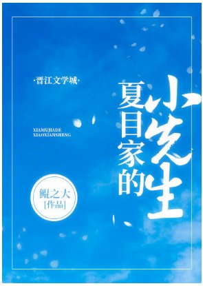 （综漫同人）夏目家的小先生