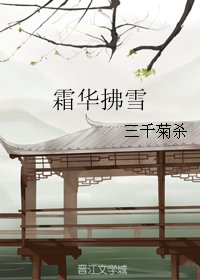 （魔道祖师同人）霜华拂雪