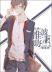 （BG/全职同人）[全职高手]推波助澜