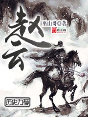 《赵云》