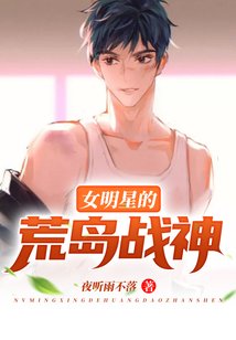 《女明星的荒岛战神》