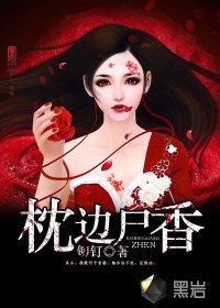 《枕边尸香》