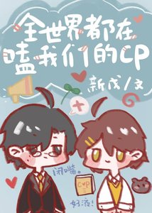 《全世界都在嗑我们的CP》