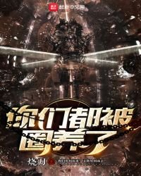 《你们都被圈养了》