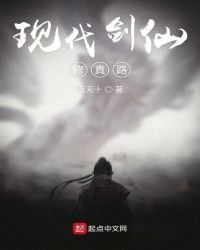 《现代剑仙修真路》