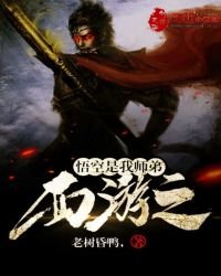 《西游之悟空是我师弟》