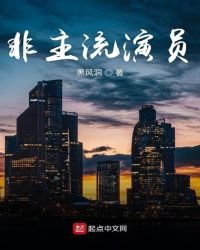 《非主流演员》