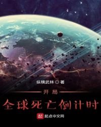 《开局全球死亡倒计时》