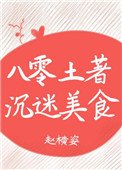 《八零土著沉迷美食》