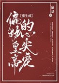 《重生成偏执皇帝的心尖宠》