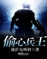《偷心兵王》