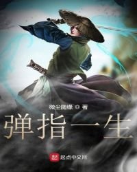 弹指一生