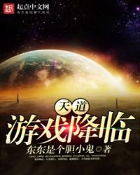 《天道游戏降临》