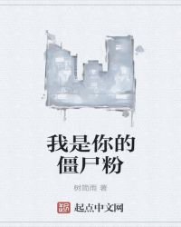 《我是你的僵尸粉》