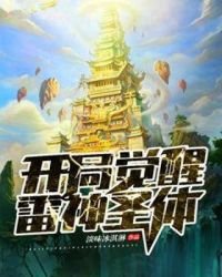 《开局觉醒雷神圣体》