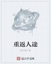 《重返人途》