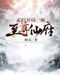 《玄幻开局一座至尊仙府》