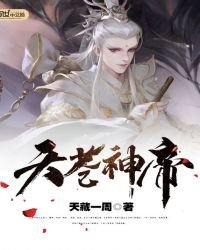 《天苍神帝》