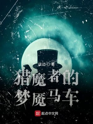 《猎魔者的梦魇马车》