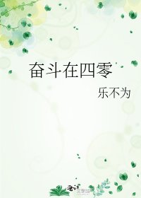 奋斗在四零