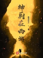《神厨在西游》