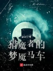 《猎魔者的梦魇马车》