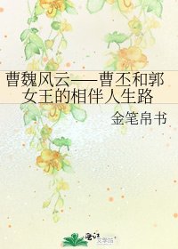 曹魏风云——曹丕和郭女王的相伴人生路