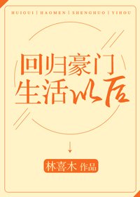 《回归豪门生活以后》