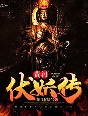 《黄河伏妖传》
