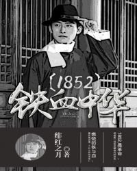 《1852铁血中华》