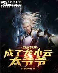 《百岁的我,成了龙小云太爷爷!》