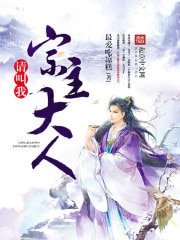 《请叫我宗主大人》