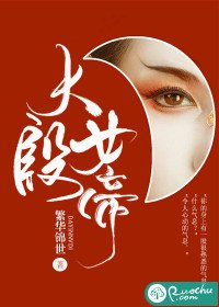 《大殷女帝》