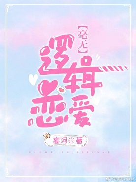 毫无逻辑恋爱