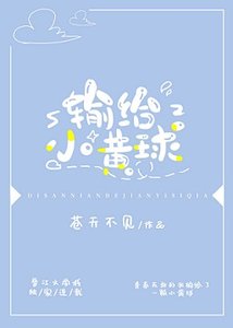 《(综漫同人)输给小黄球》