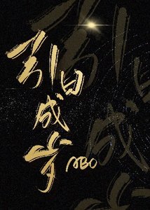 《引日成岁》